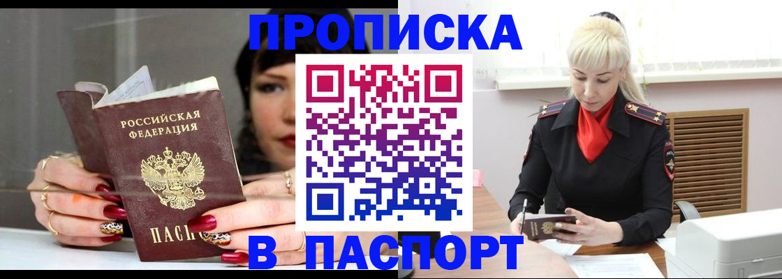 прописка 2025 в Новочеркасске